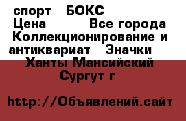 2.1) спорт : БОКС : USA  ABF › Цена ­ 600 - Все города Коллекционирование и антиквариат » Значки   . Ханты-Мансийский,Сургут г.
